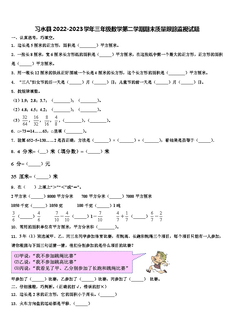 习水县2022-2023学年三年级数学第二学期期末质量跟踪监视试题含解析第1页