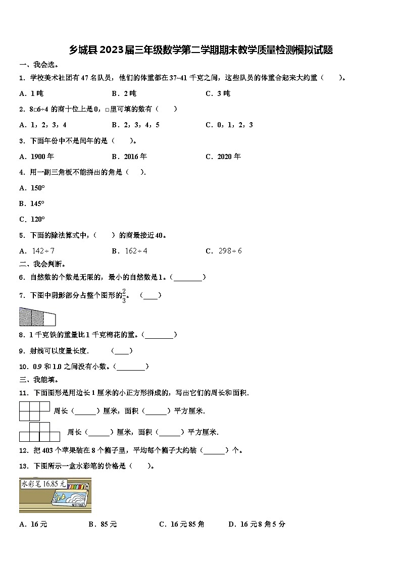 乡城县2023届三年级数学第二学期期末教学质量检测模拟试题含解析第1页
