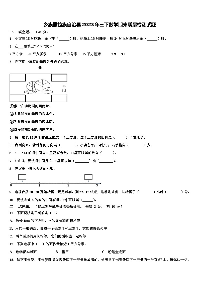 乡族撒拉族自治县2023年三下数学期末质量检测试题含解析第1页