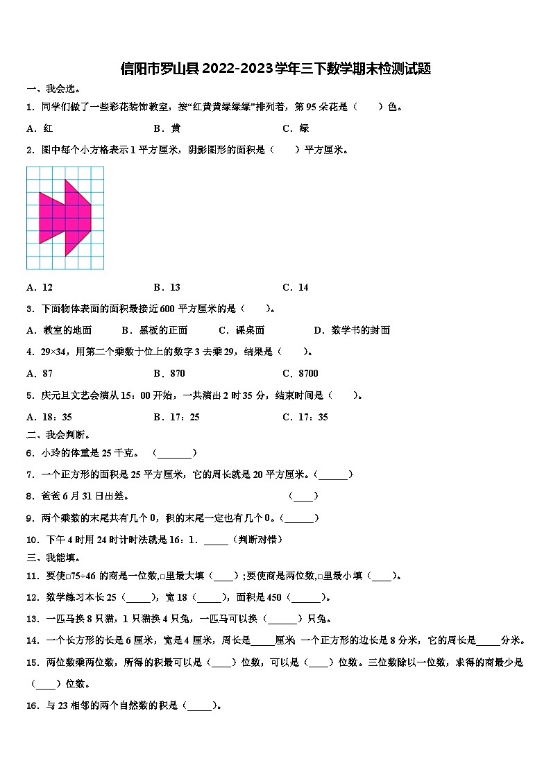 信阳市罗山县2022-2023学年三下数学期末检测试题含解析01