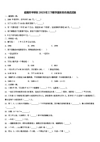 信阳市平桥区2023年三下数学期末综合测试试题含解析