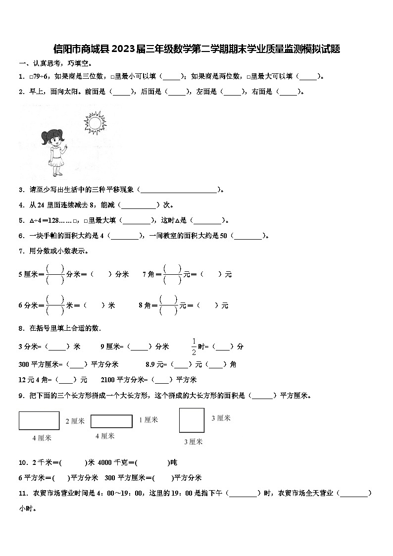 信阳市商城县2023届三年级数学第二学期期末学业质量监测模拟试题含解析01