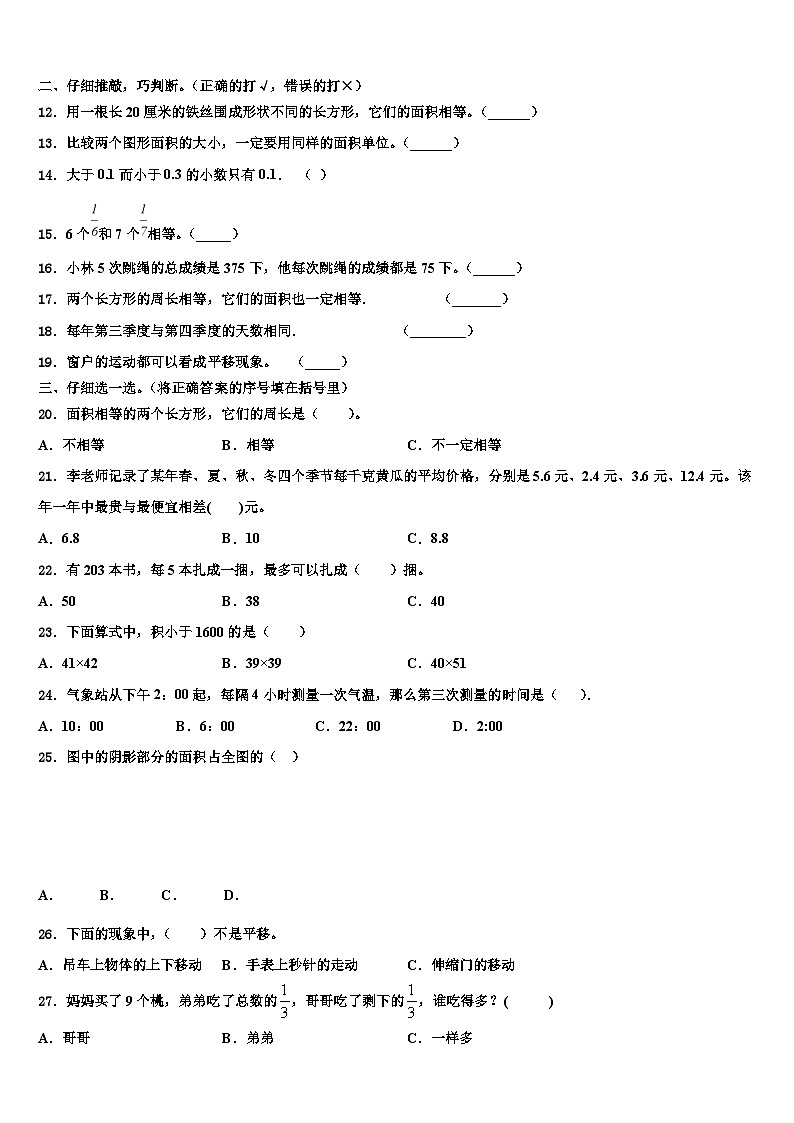 信阳市商城县2023届三年级数学第二学期期末学业质量监测模拟试题含解析02