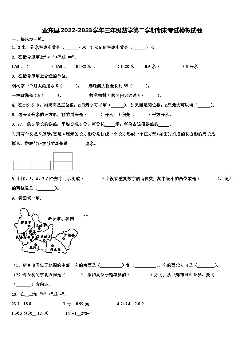 亚东县2022-2023学年三年级数学第二学期期末考试模拟试题含解析第1页