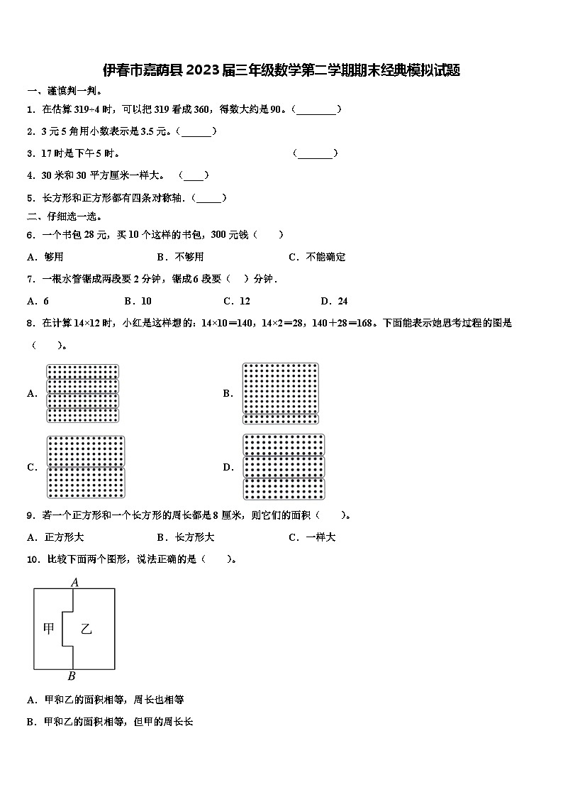 伊春市嘉荫县2023届三年级数学第二学期期末经典模拟试题含解析第1页