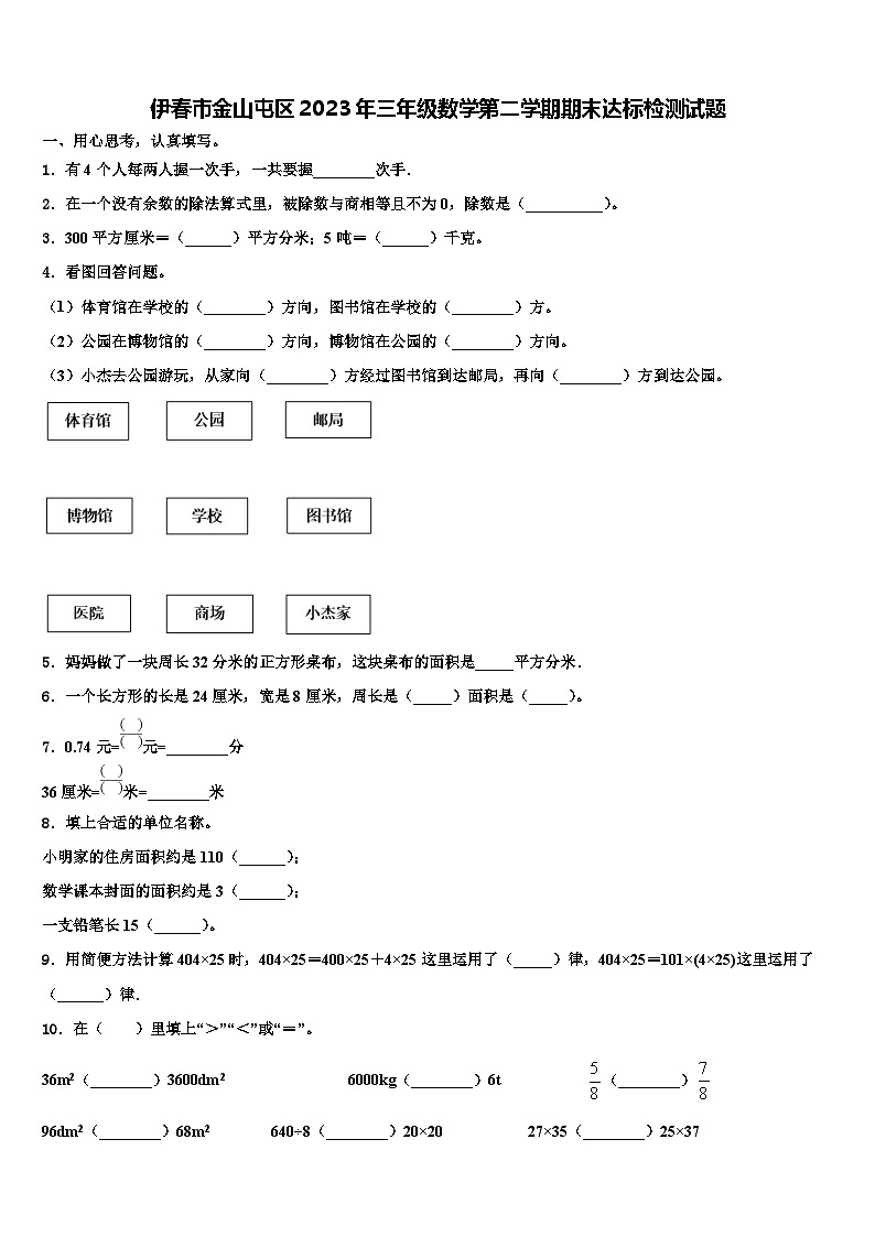 伊春市金山屯区2023年三年级数学第二学期期末达标检测试题含解析第1页