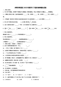 伊春市美溪区2023年数学三下期末调研模拟试题含解析