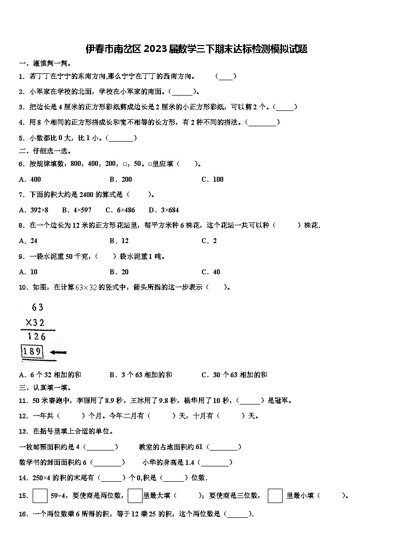 伊春市南岔区2023届数学三下期末达标检测模拟试题含解析第1页