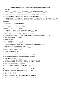 伊春市汤旺河区2022-2023学年三下数学期末监测模拟试题含解析