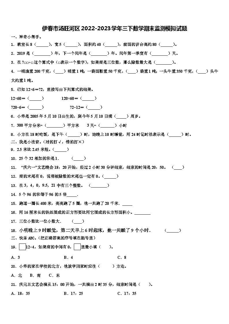 伊春市汤旺河区2022-2023学年三下数学期末监测模拟试题含解析第1页