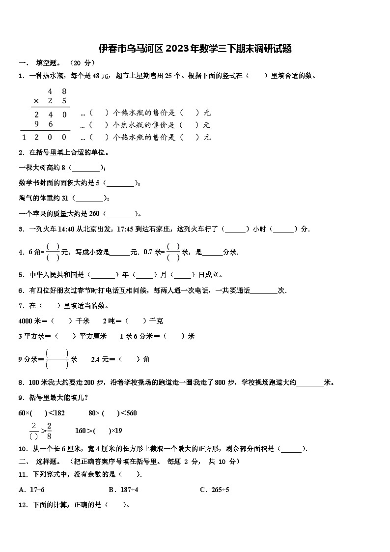 伊春市乌马河区2023年数学三下期末调研试题含解析第1页