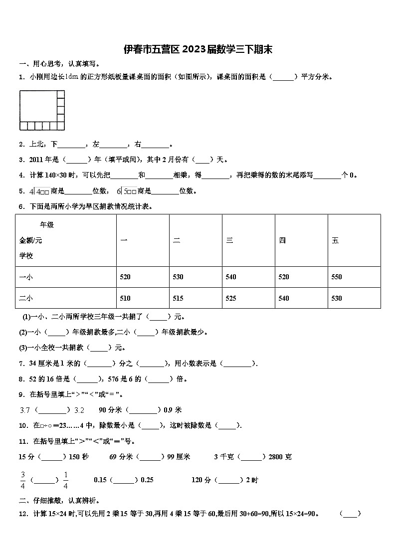 伊春市五营区2023届数学三下期末含解析第1页
