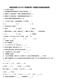 伊春市新青区2023年三年级数学第二学期期末质量跟踪监视试题含解析