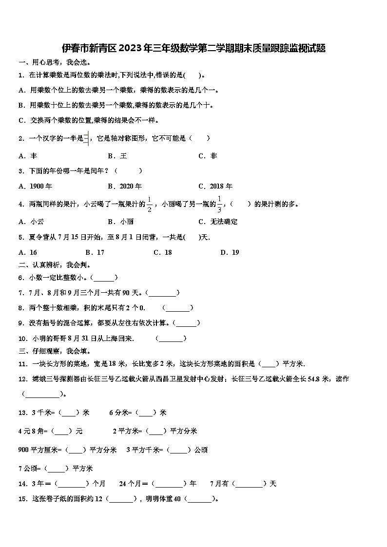 伊春市新青区2023年三年级数学第二学期期末质量跟踪监视试题含解析第1页