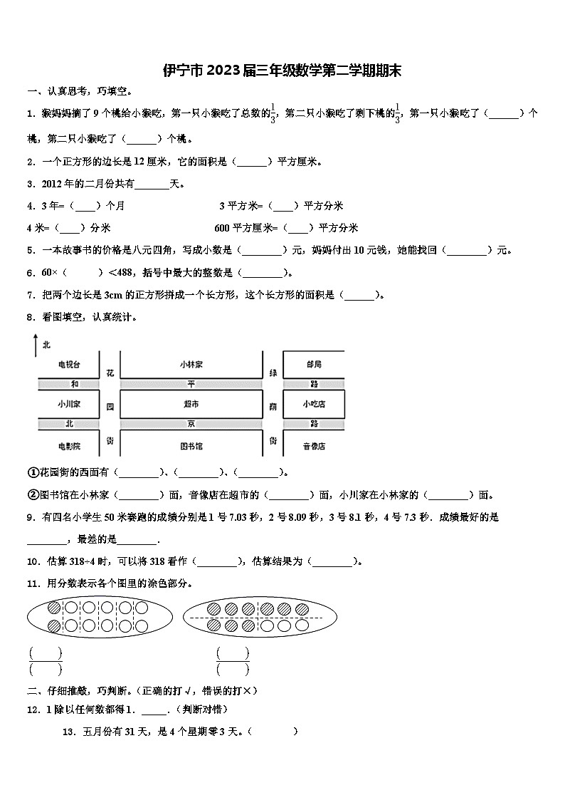 伊宁市2023届三年级数学第二学期期末含解析第1页