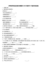 伊犁哈萨克自治州霍尔果斯市2023年数学三下期末检测试题含解析