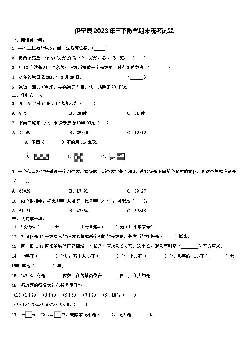 伊宁县2023年三下数学期末统考试题含解析第1页