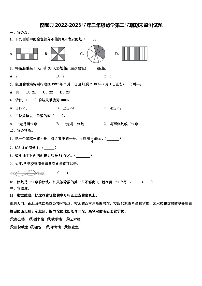 仪陇县2022-2023学年三年级数学第二学期期末监测试题含解析第1页