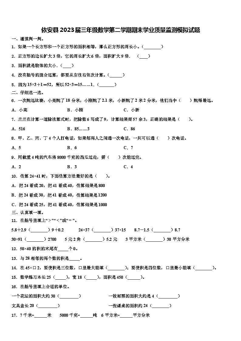 依安县2023届三年级数学第二学期期末学业质量监测模拟试题含解析第1页