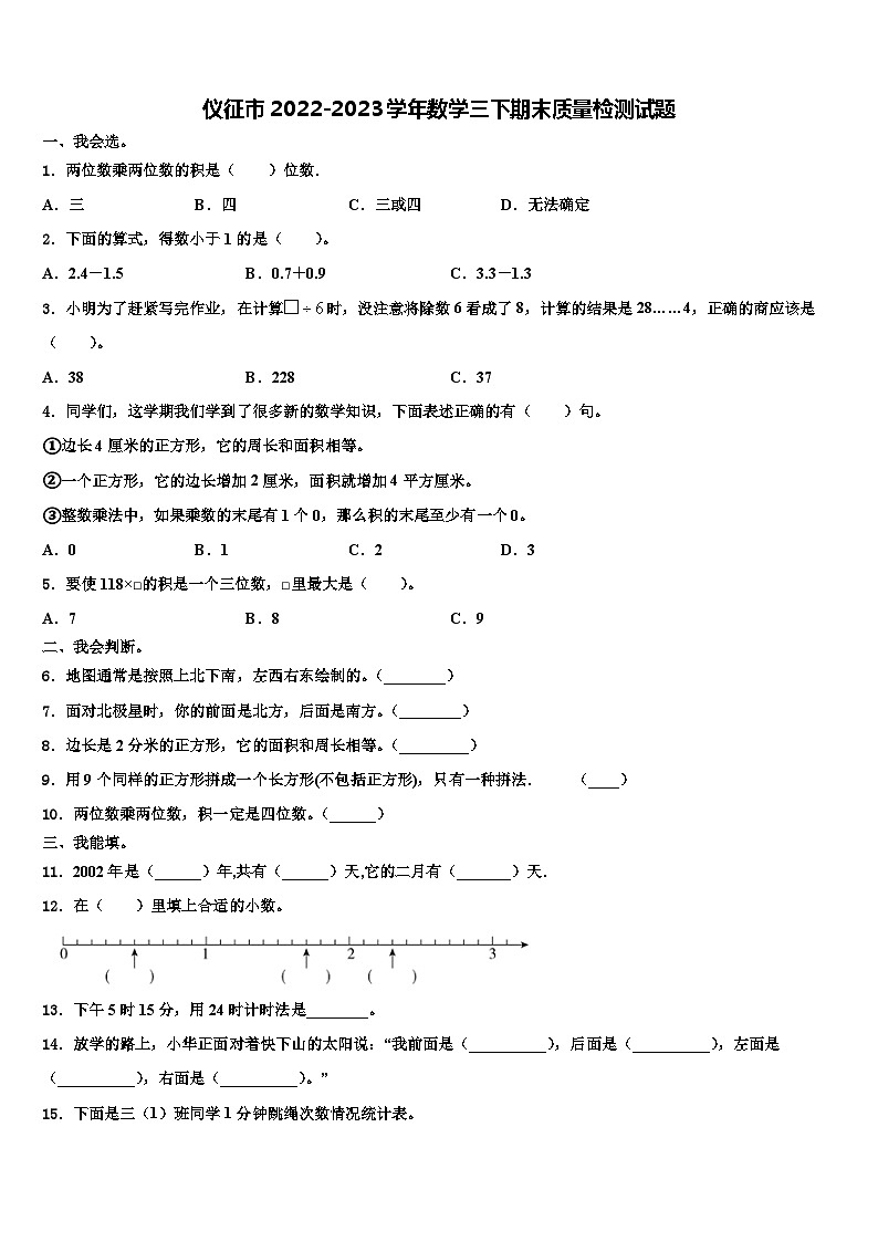 仪征市2022-2023学年数学三下期末质量检测试题含解析第1页