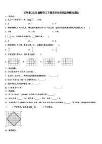 义乌市2023届数学三下期末学业质量监测模拟试题含解析