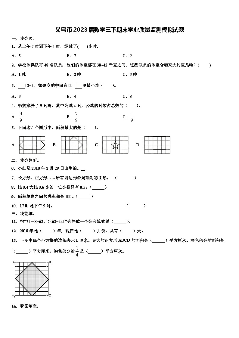 义乌市2023届数学三下期末学业质量监测模拟试题含解析第1页