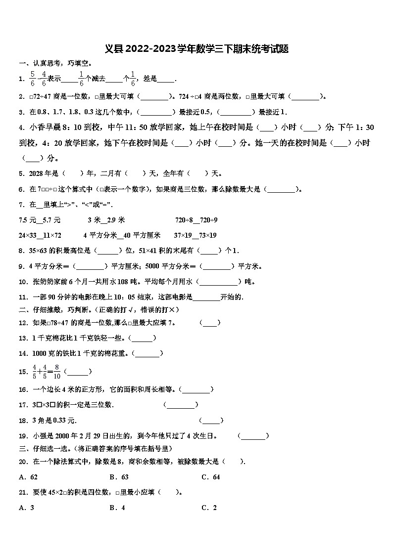 义县2022-2023学年数学三下期末统考试题含解析第1页