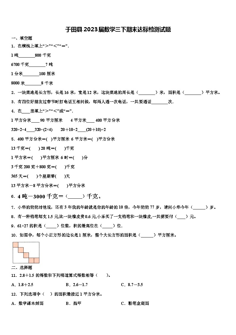 于田县2023届数学三下期末达标检测试题含解析第1页
