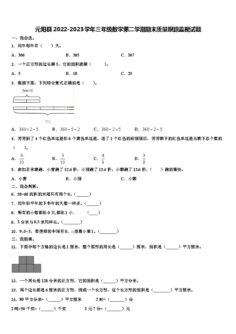 元阳县2022-2023学年三年级数学第二学期期末质量跟踪监视试题含解析第1页
