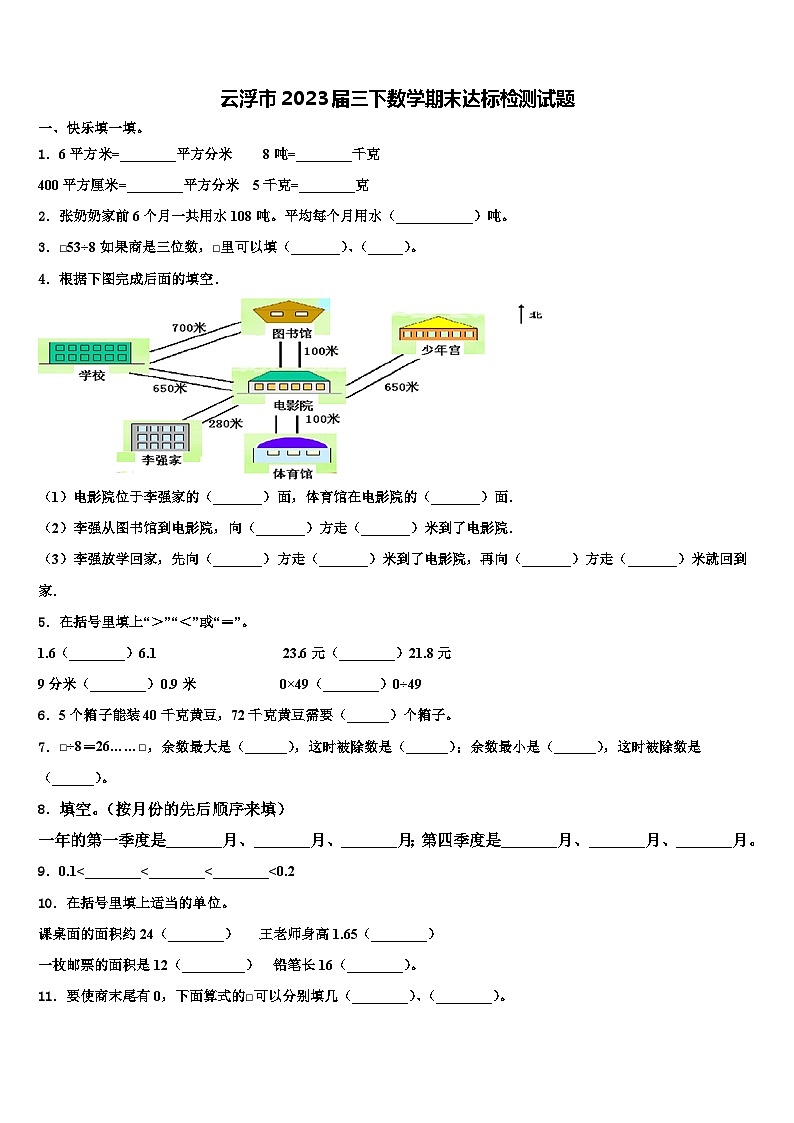 云浮市2023届三下数学期末达标检测试题含解析第1页