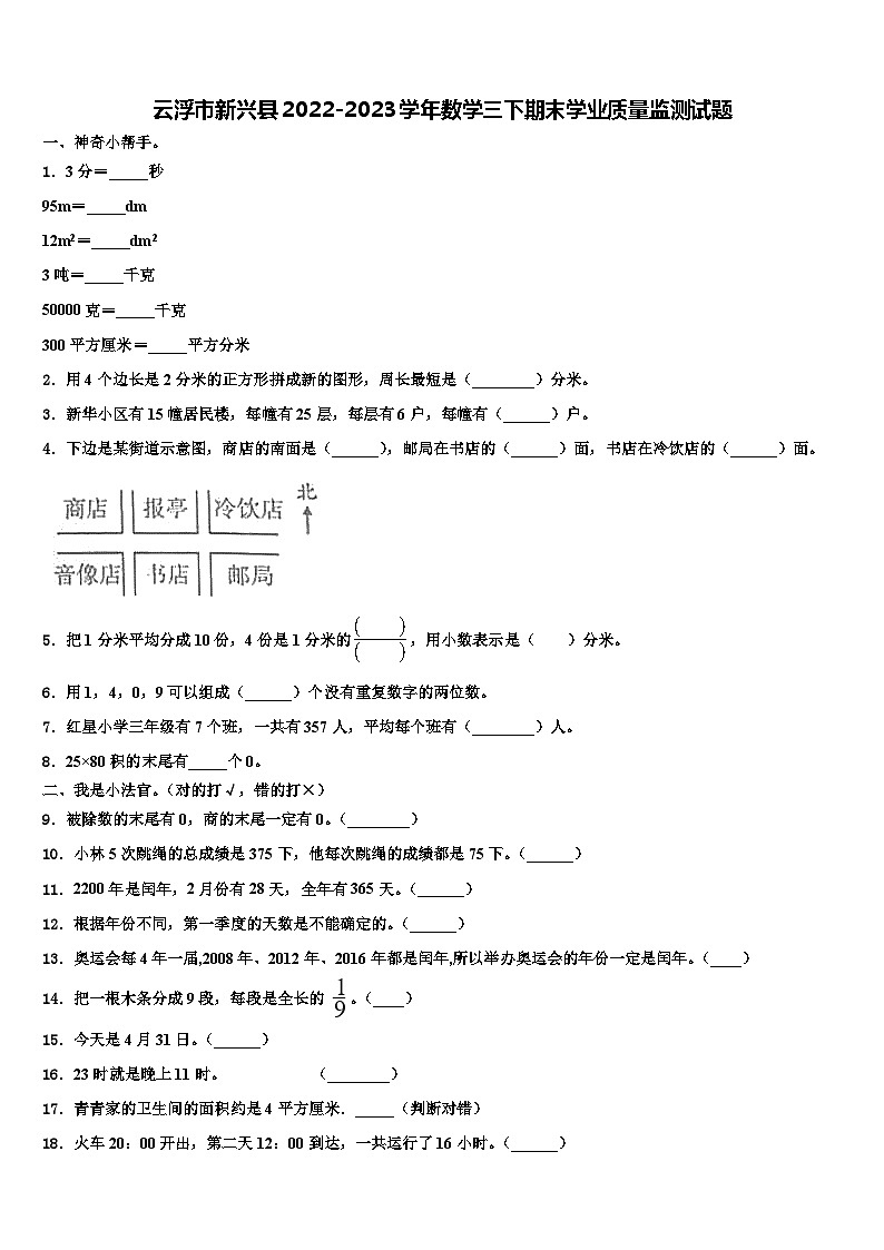 云浮市新兴县2022-2023学年数学三下期末学业质量监测试题含解析第1页