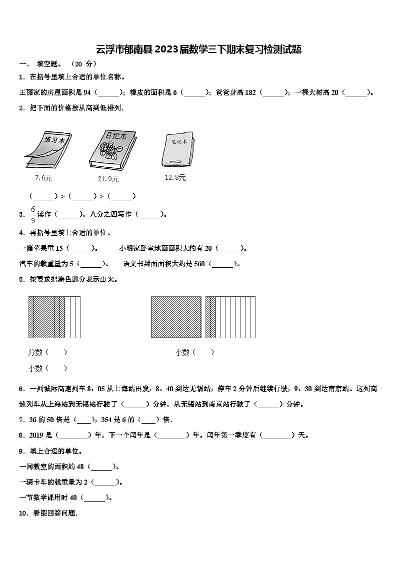 云浮市郁南县2023届数学三下期末复习检测试题含解析第1页