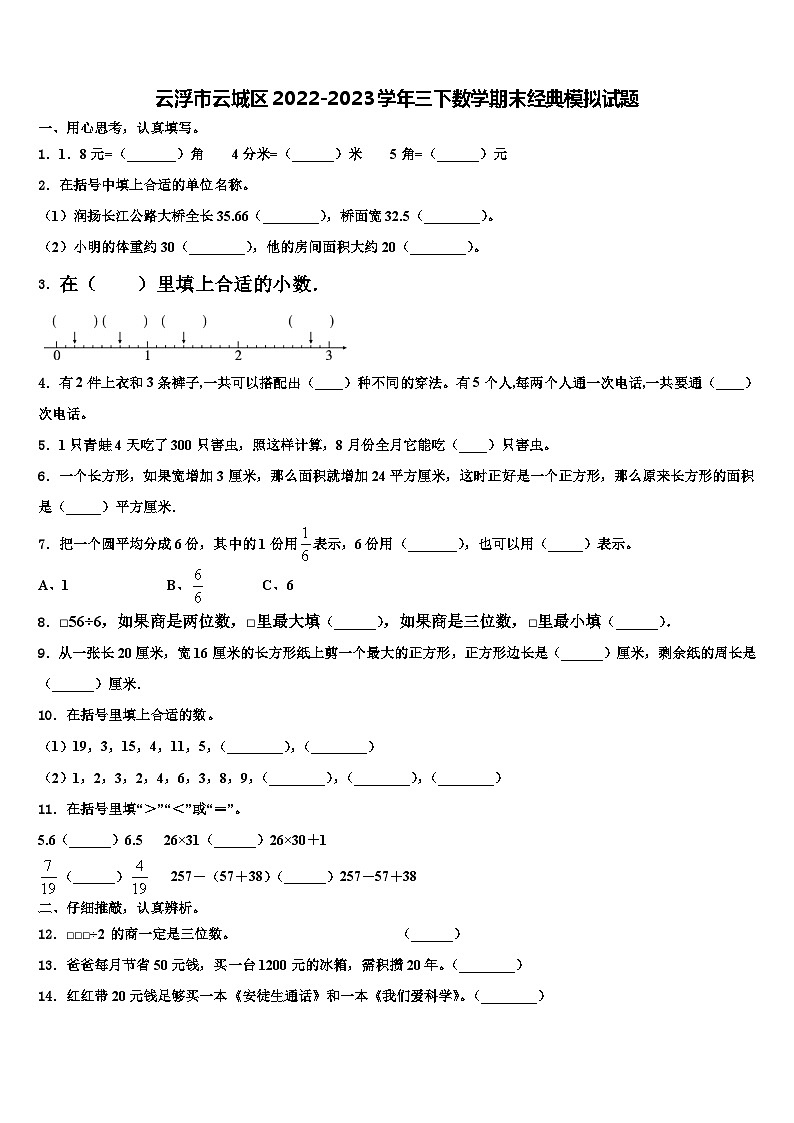 云浮市云城区2022-2023学年三下数学期末经典模拟试题含解析第1页