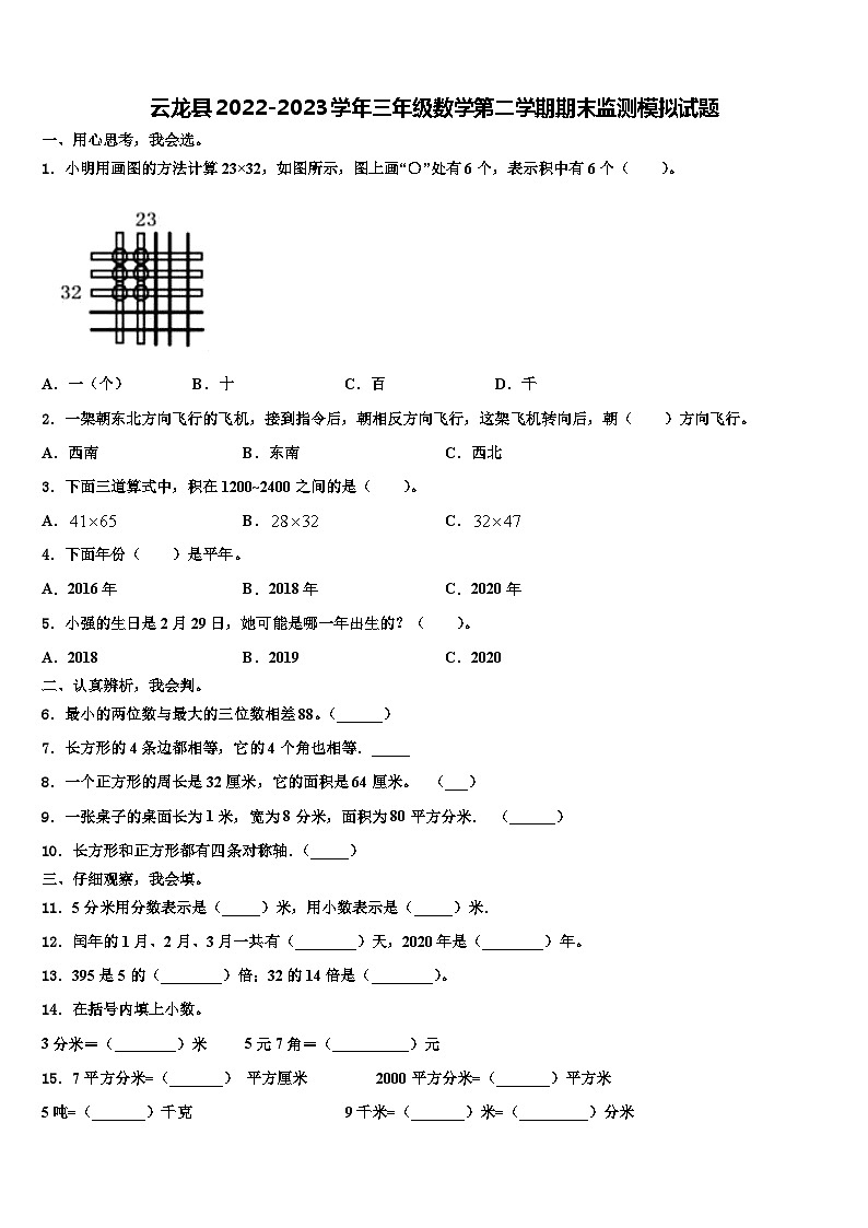 云龙县2022-2023学年三年级数学第二学期期末监测模拟试题含解析01