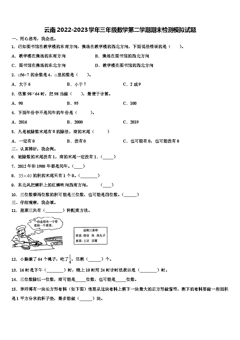 云南2022-2023学年三年级数学第二学期期末检测模拟试题含解析01