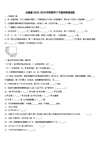 云南省2022-2023学年数学三下期末预测试题含解析