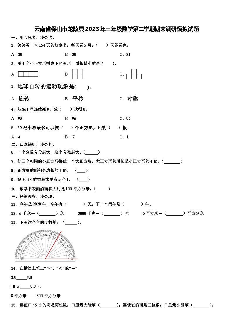 云南省保山市龙陵县2023年三年级数学第二学期期末调研模拟试题含解析第1页