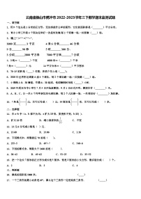 云南省保山市腾冲市2022-2023学年三下数学期末监测试题含解析