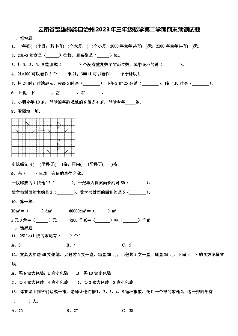 云南省楚雄彝族自治州2023年三年级数学第二学期期末预测试题含解析第1页
