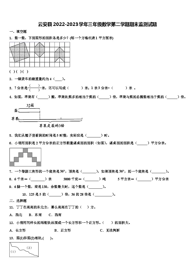 云安县2022-2023学年三年级数学第二学期期末监测试题含解析第1页