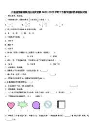 云南省楚雄彝族自治州武定县2022-2023学年三下数学期末统考模拟试题含解析