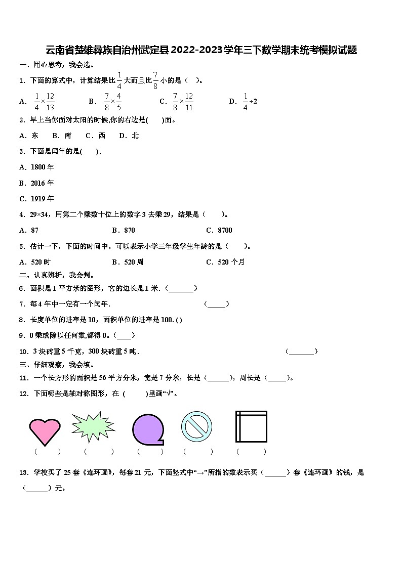 云南省楚雄彝族自治州武定县2022-2023学年三下数学期末统考模拟试题含解析第1页