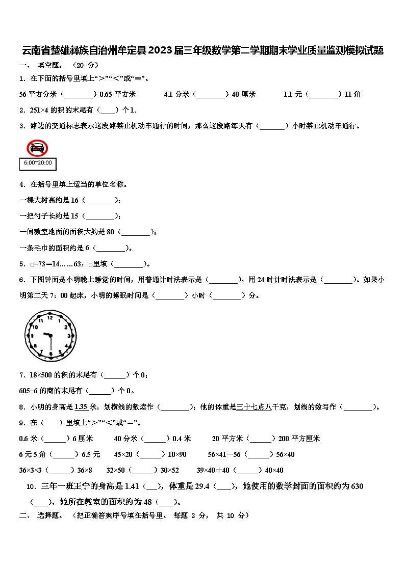 云南省楚雄彝族自治州牟定县2023届三年级数学第二学期期末学业质量监测模拟试题含解析01