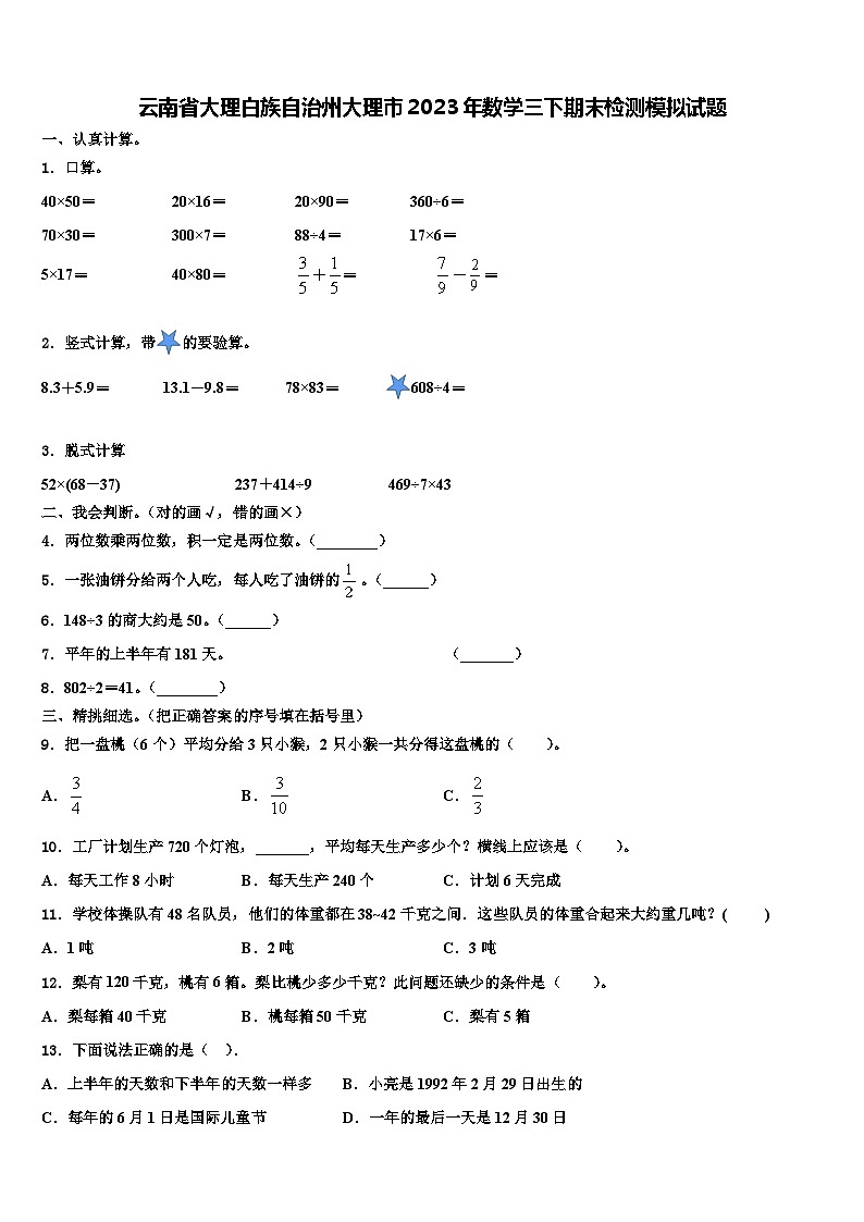 云南省大理白族自治州大理市2023年数学三下期末检测模拟试题含解析第1页