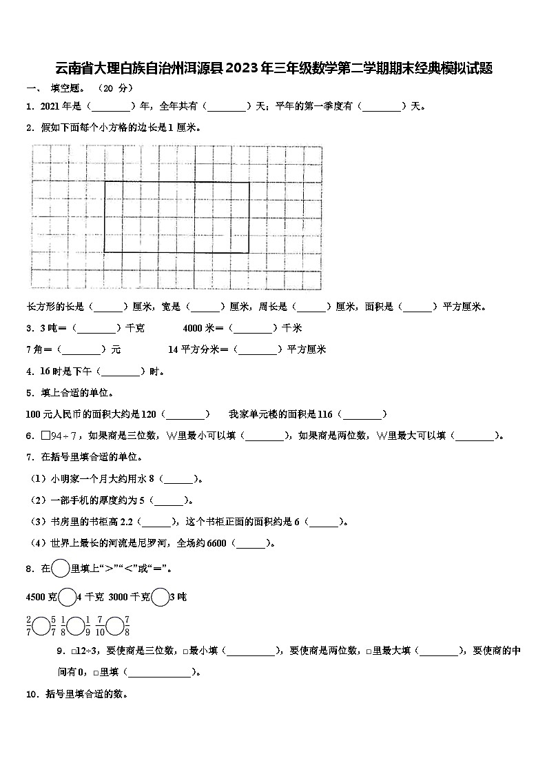 云南省大理白族自治州洱源县2023年三年级数学第二学期期末经典模拟试题含解析第1页