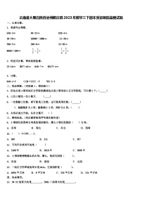 云南省大理白族自治州鹤庆县2023年数学三下期末质量跟踪监视试题含解析