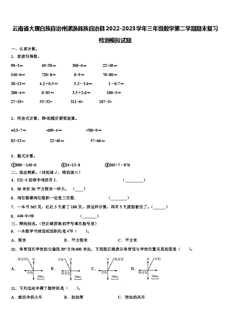 云南省大理白族自治州漾濞彝族自治县2022-2023学年三年级数学第二学期期末复习检测模拟试题含解析第1页