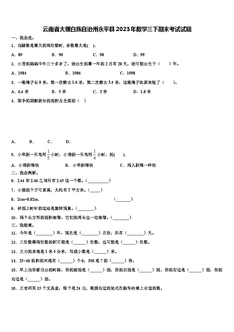 云南省大理白族自治州永平县2023年数学三下期末考试试题含解析第1页