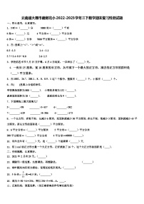 云南省大理市磨房完小2022-2023学年三下数学期末复习检测试题含解析