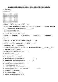 云南省德宏傣族景颇族自治州2022-2023学年三下数学期末经典试题含解析